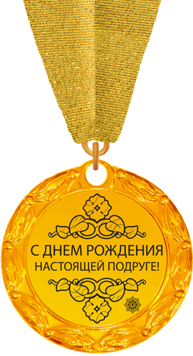 Открытка с днём рождения дорогой друг 2
