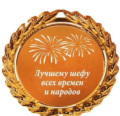 Хорошее поздравление для шефа Хорошее поздравление для шефа